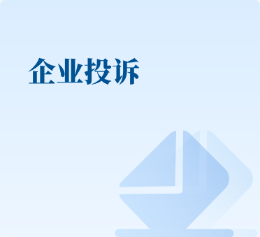 企业投诉