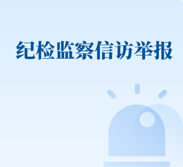纪检监察信访举报