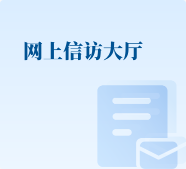 网上信访大厅