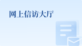 网上信访大厅